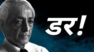 डर से आज़ादी!