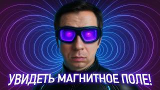 Как увидеть магнитное поле